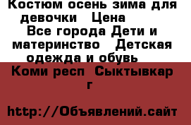 Костюм осень-зима для девочки › Цена ­ 600 - Все города Дети и материнство » Детская одежда и обувь   . Коми респ.,Сыктывкар г.